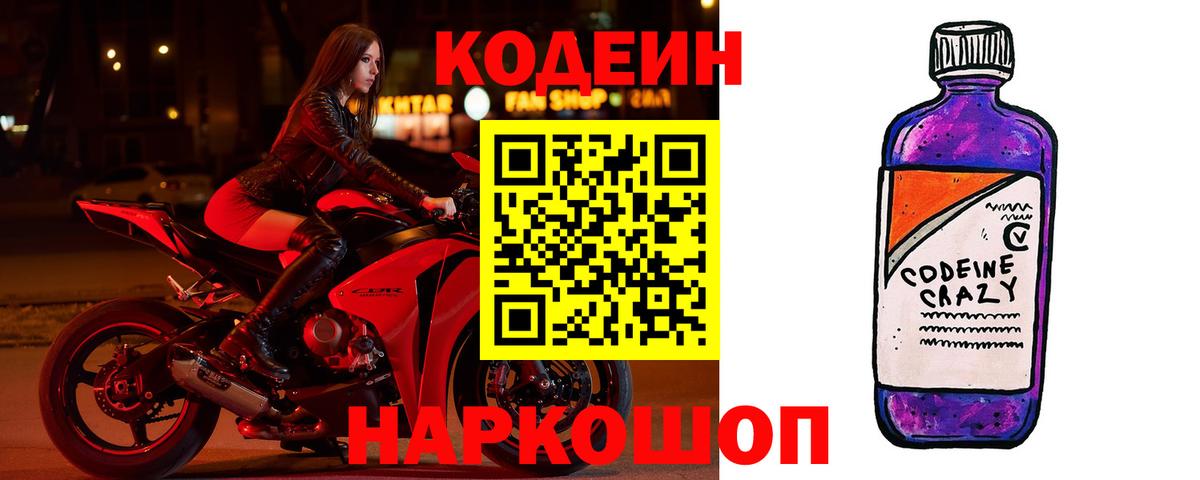 Кодеиновый сироп Lean Purple Drank  Вход с VPN  Кодеиновый сироп Lean Purple Drank  Миасс 